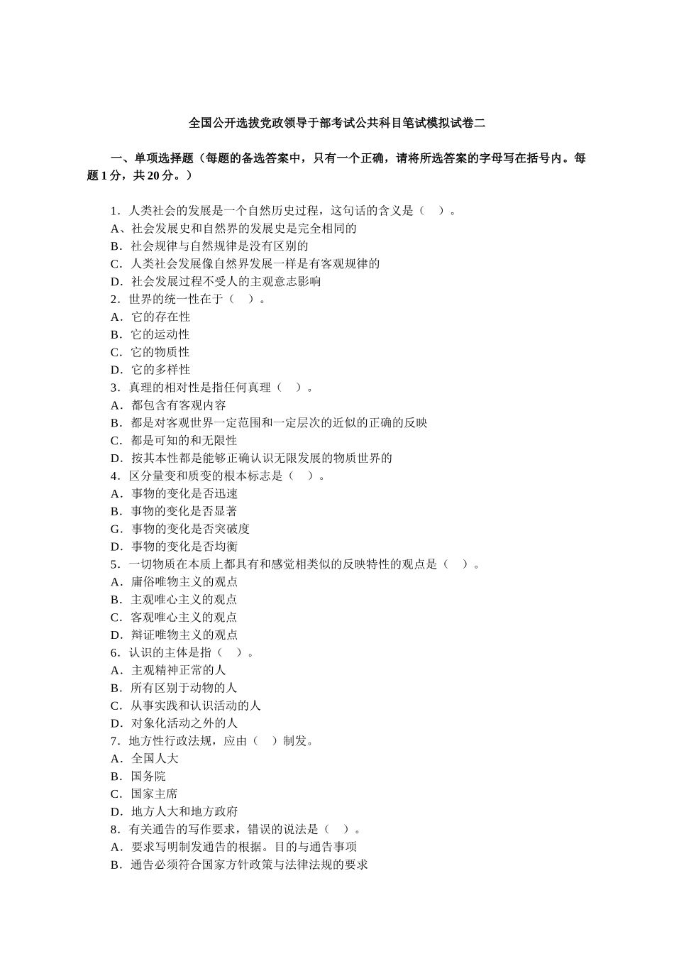 人力资源-02第三批全国公开选拔党政领导于部考试公共科目笔试模拟试卷二_第1页