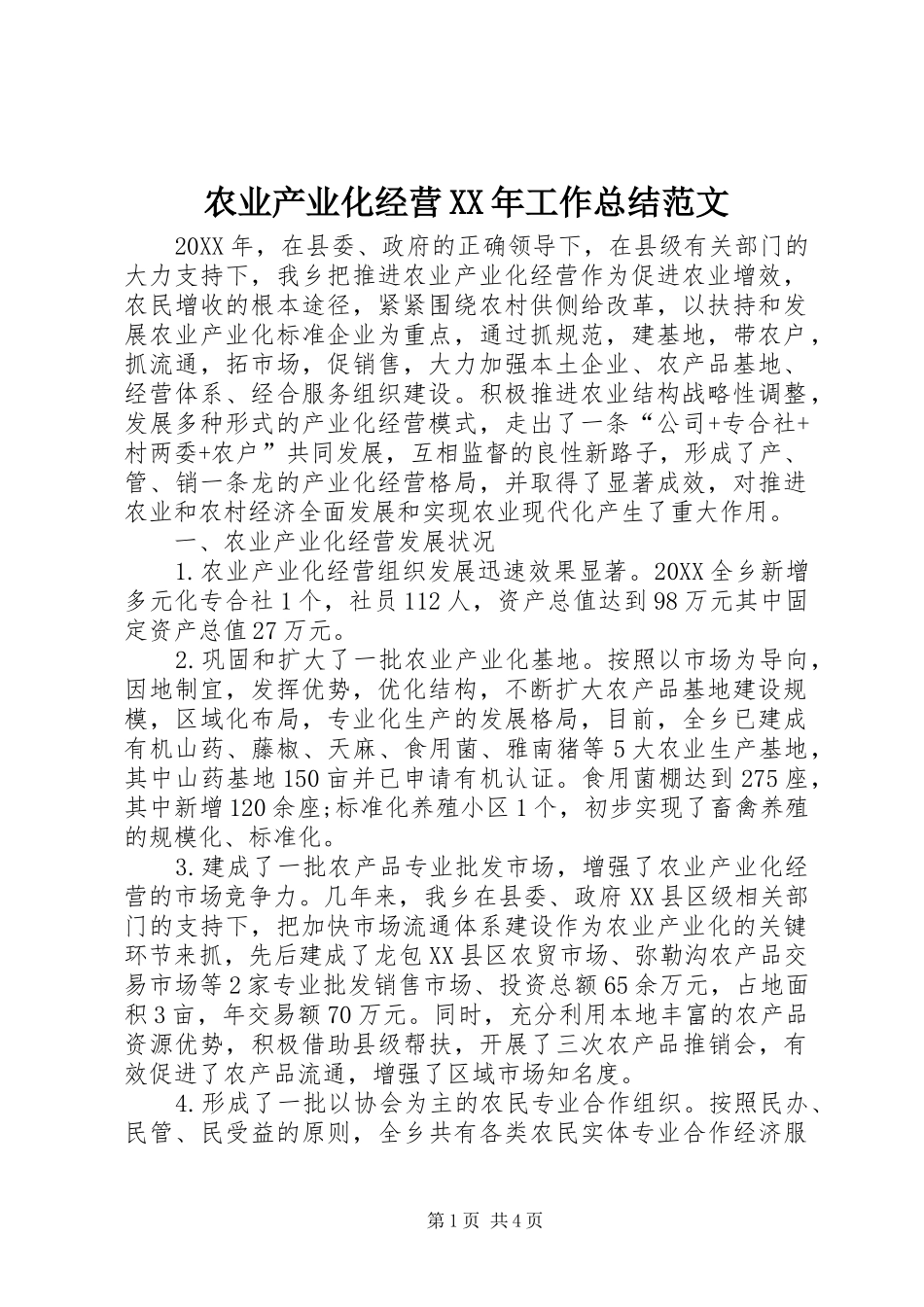 农业产业化经营工作总结范文_第1页
