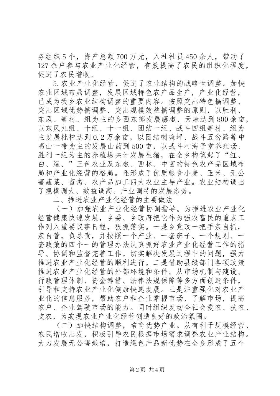 农业产业化经营工作总结范文_第2页