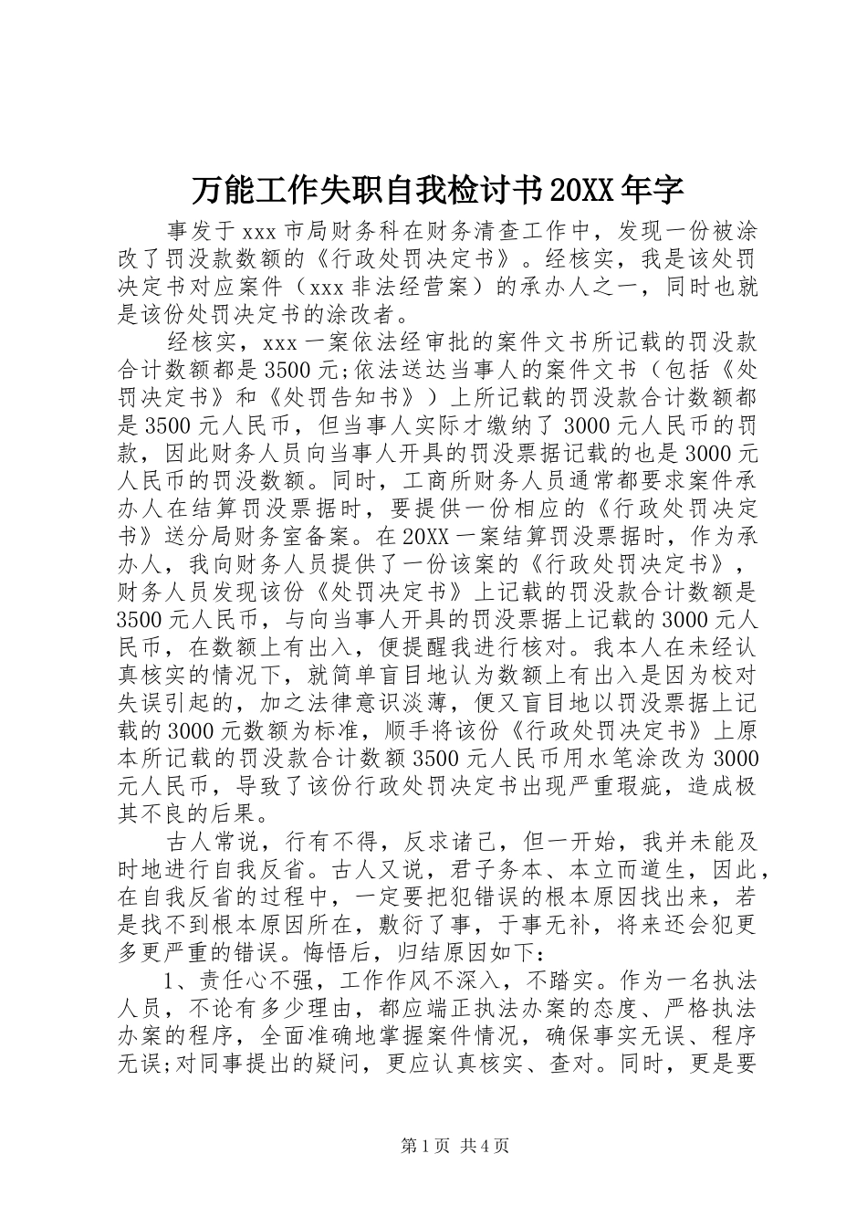 万能工作失职自我检讨书字_第1页