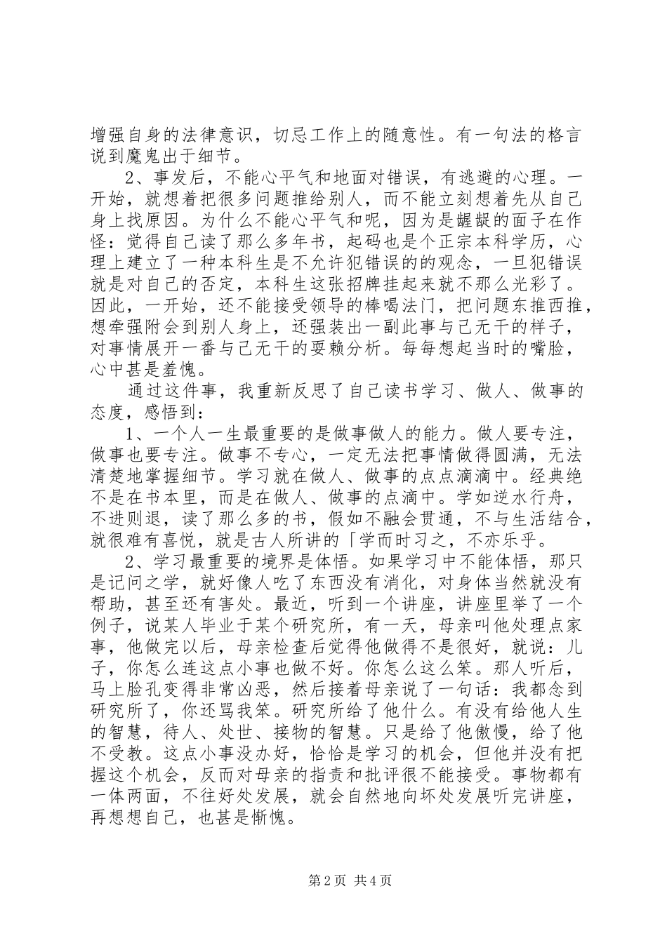 万能工作失职自我检讨书字_第2页