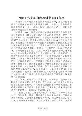 万能工作失职自我检讨书字