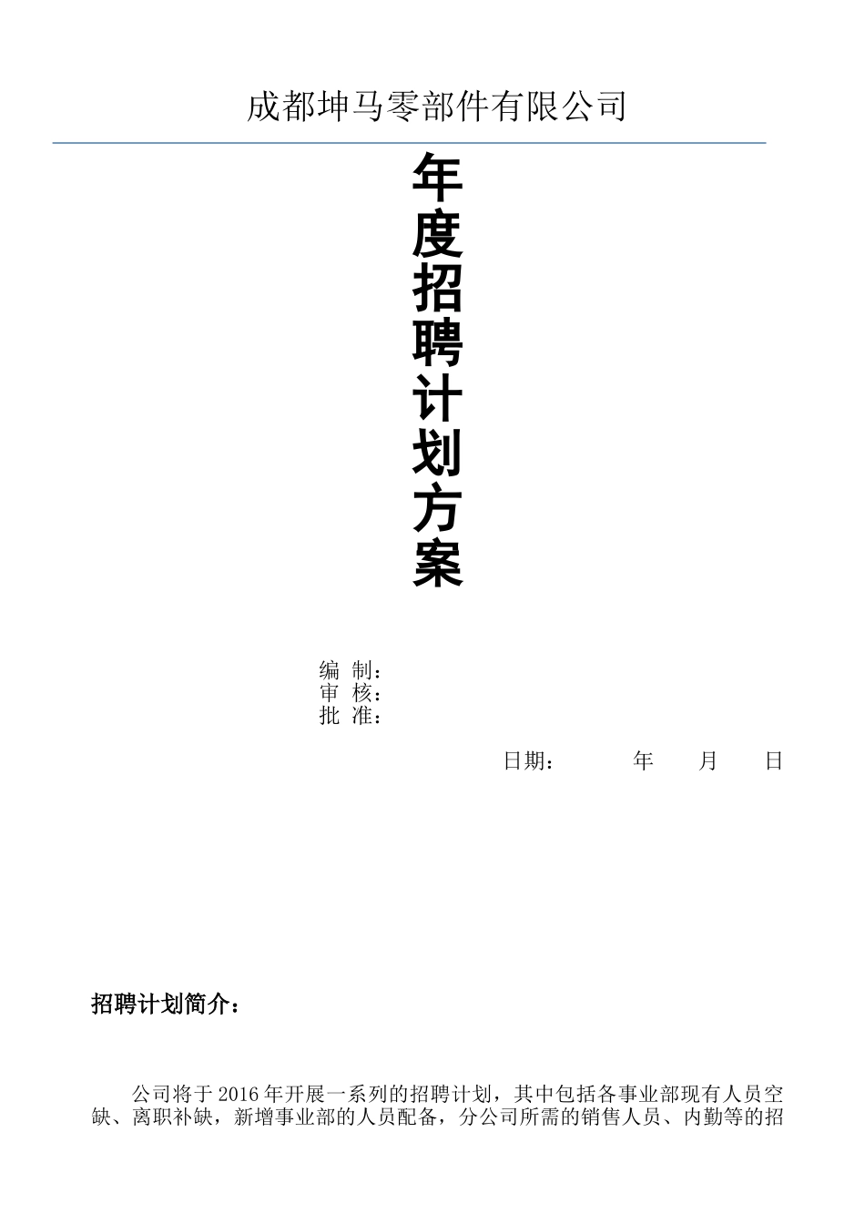 人力资源-(模板)20XX年公司招聘计划方案(6页)_第1页