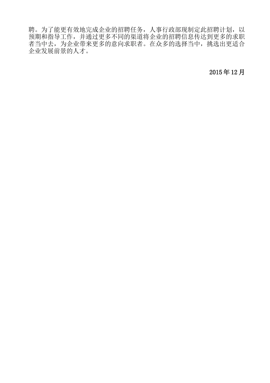 人力资源-(模板)20XX年公司招聘计划方案(6页)_第2页