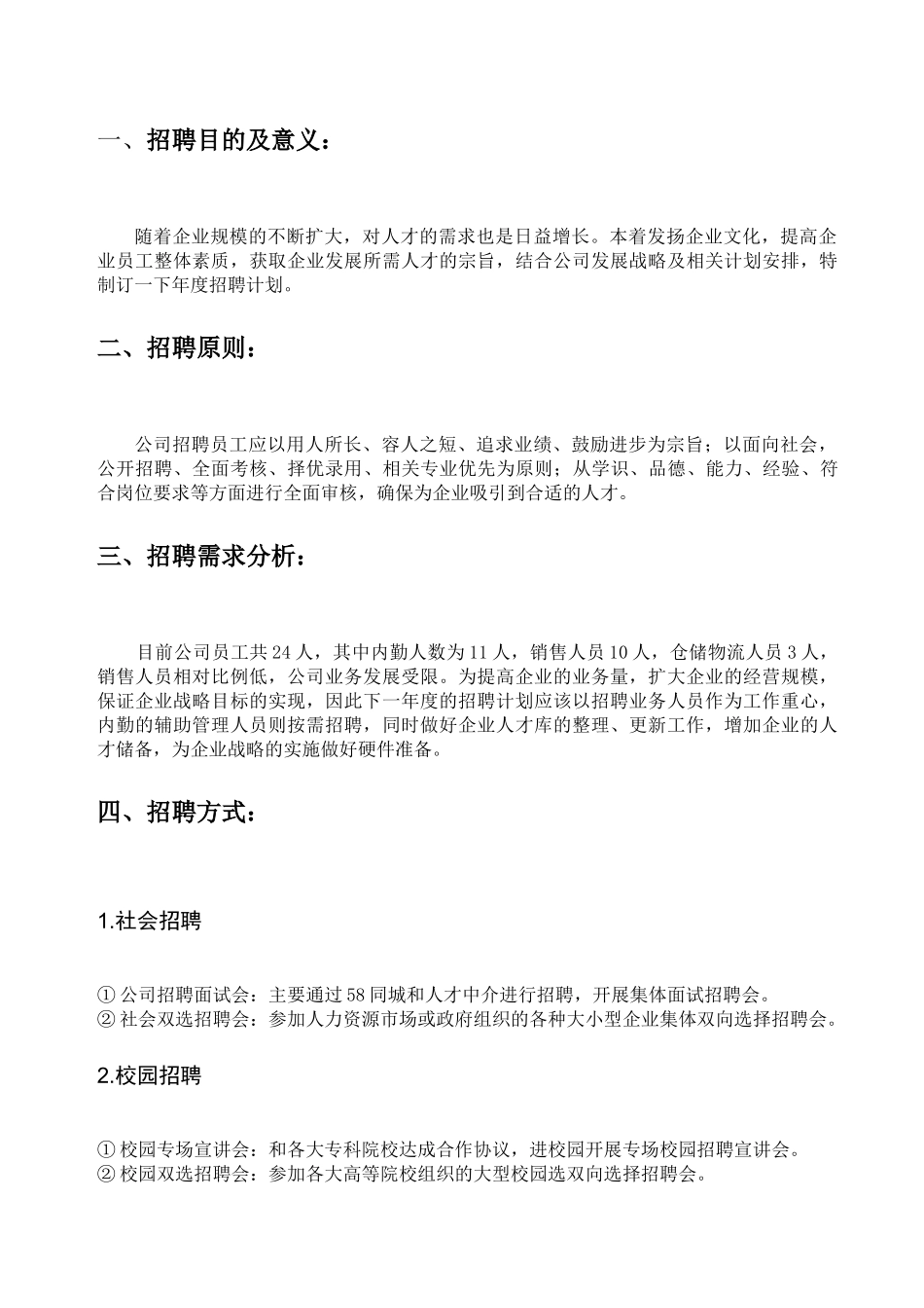 人力资源-(模板)20XX年公司招聘计划方案(6页)_第3页