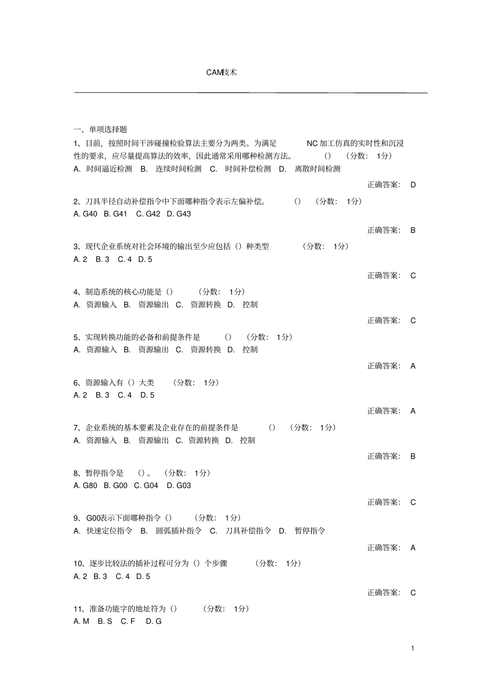 (完整版)自考CADCAM阶段测验题及答案_第1页