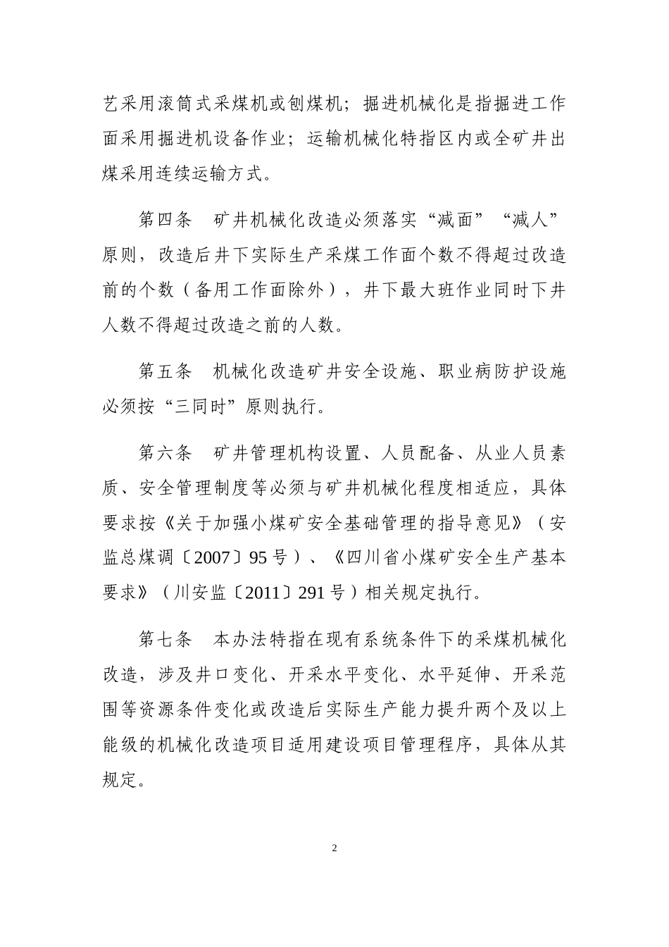 某省煤矿机械化改造管理办法_第2页