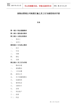 某物业管理公司制度汇编之员工行为规范培训手册