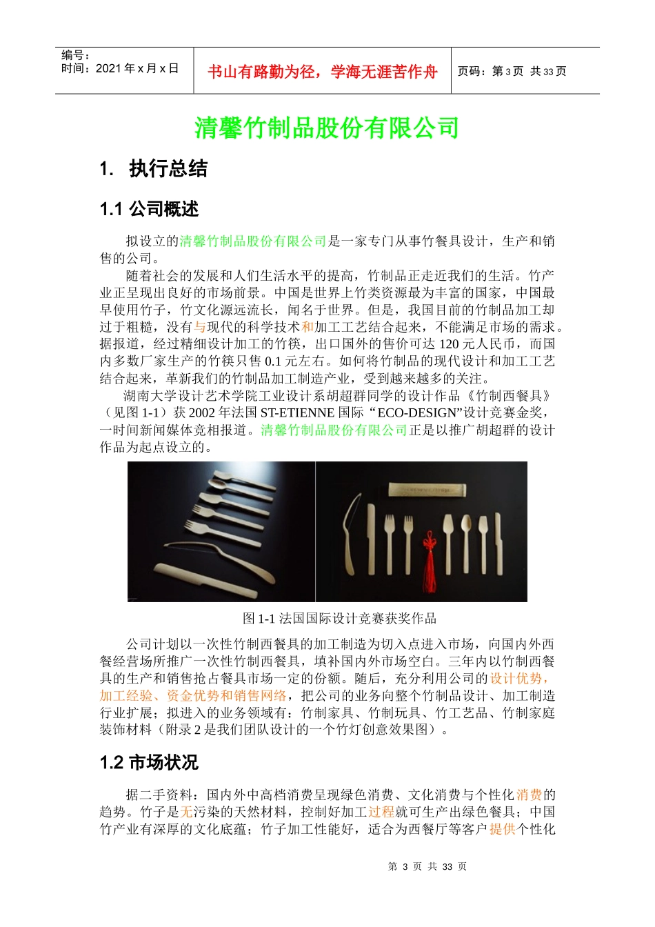 某竹制品股份有限公司创业计划书_第3页