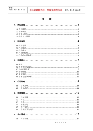 某竹制品股份有限公司创业计划书