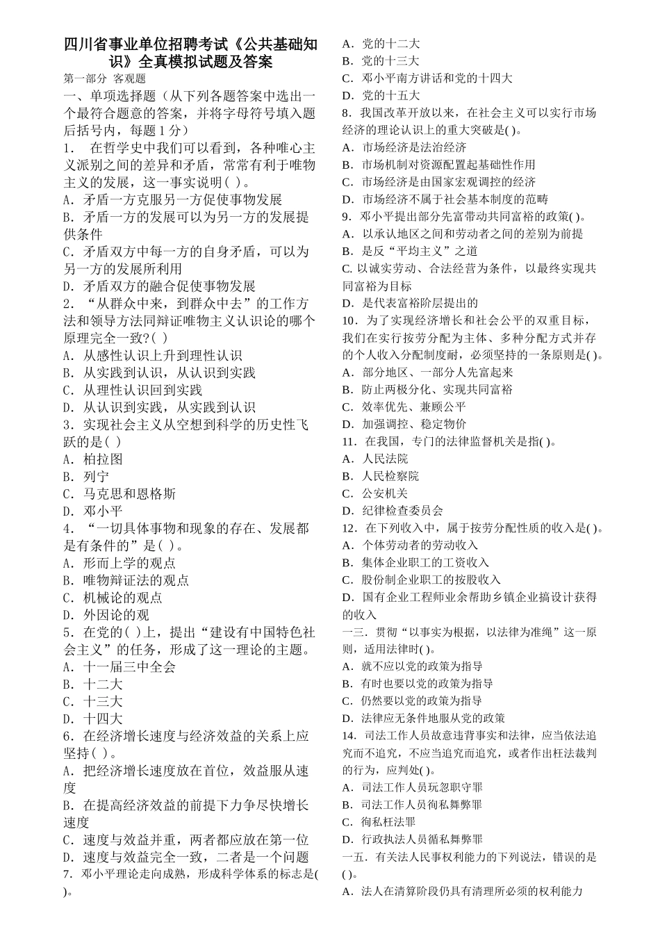 事业单位招聘考试公共基础知识模拟试题及答案_第1页