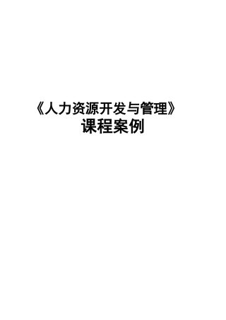 人力资源开发管理案例