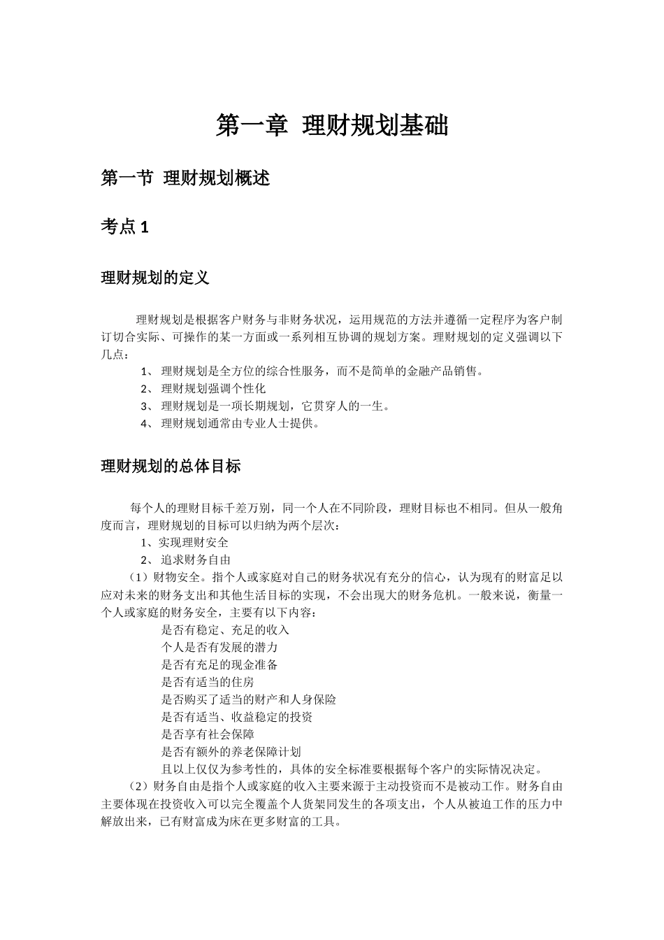 人力资源-1理财规划师-个人理财重点知识点_第1页
