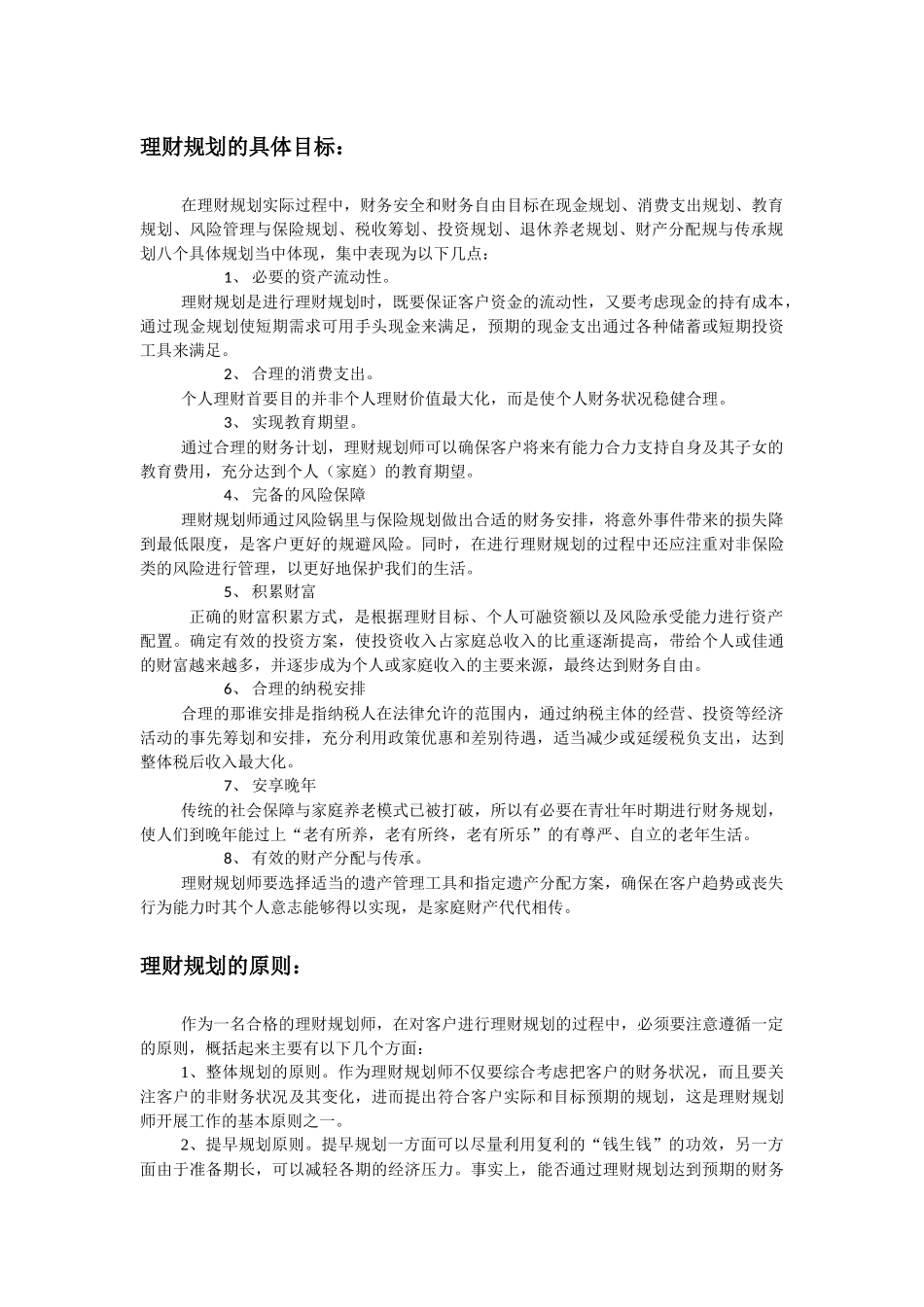 人力资源-1理财规划师-个人理财重点知识点_第2页