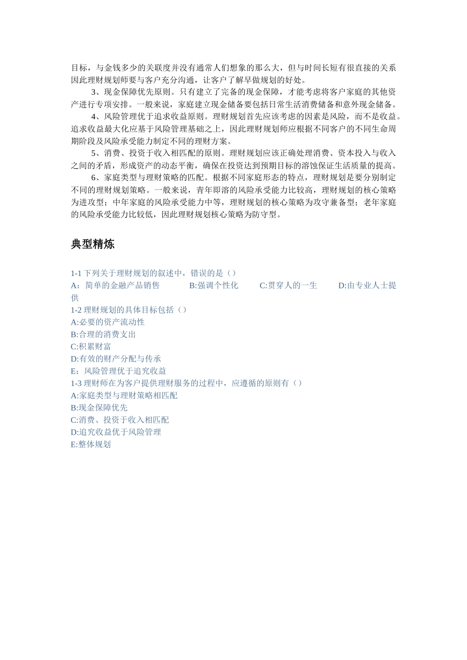 人力资源-1理财规划师-个人理财重点知识点_第3页