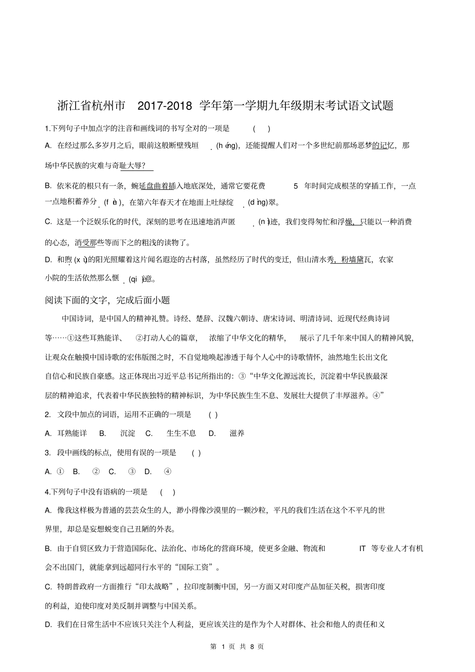 2017-2018学年浙江省杭州市上城区九年级(上)期末语文试卷_第1页