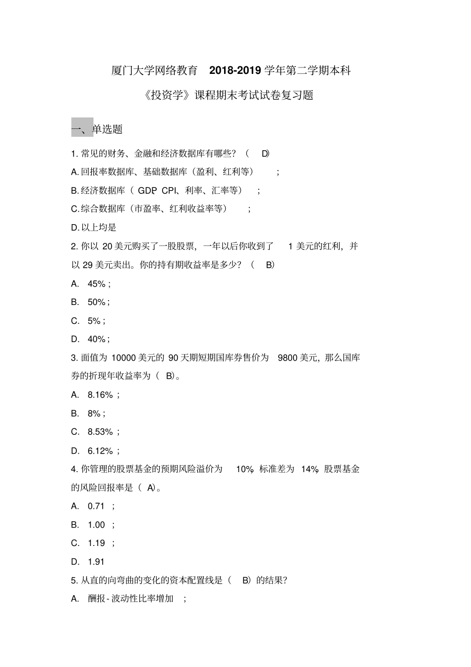厦门大学期末考试2019《投资学》复习题(本)_第1页