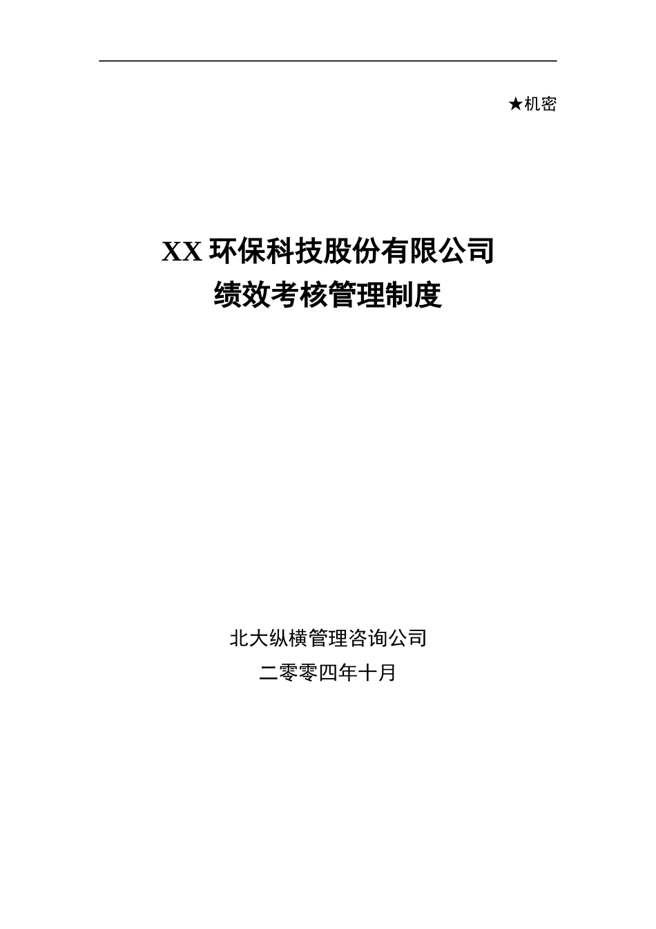 某环保科技股份有限公司绩效考核管理制度汇编_第1页