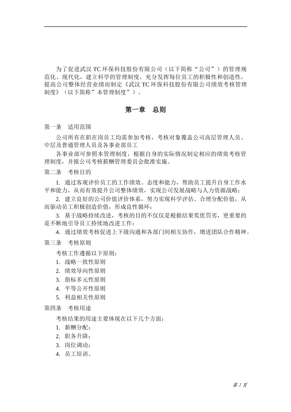 某环保科技股份有限公司绩效考核管理制度汇编_第3页