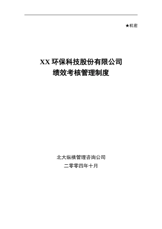 某环保科技股份有限公司绩效考核管理制度汇编