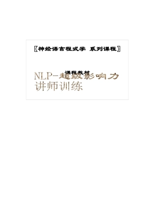 人力资源-NLP-超级影响力讲师训练