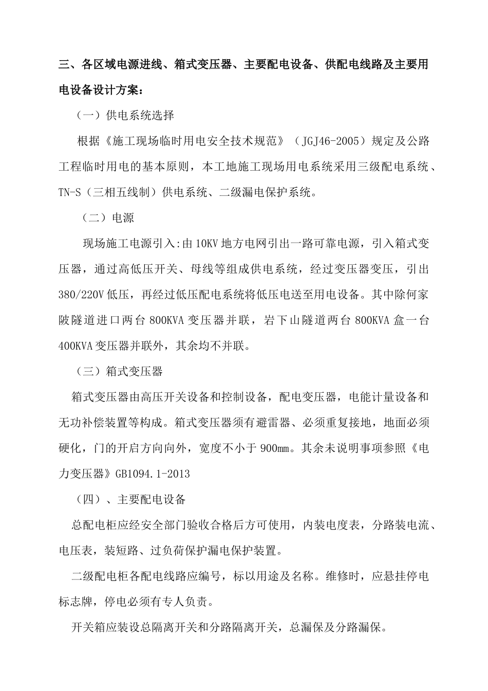 小池至岩下山段公路工程临时用电专项方案培训资料_第3页