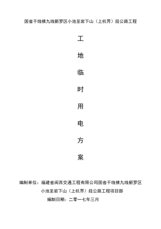 小池至岩下山段公路工程临时用电专项方案培训资料