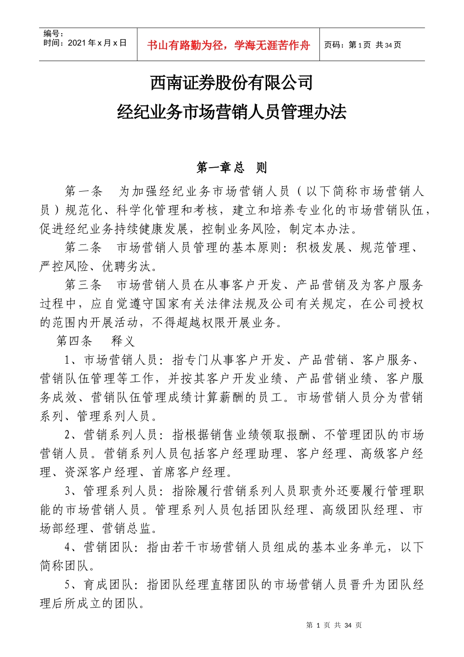 某证券公司经纪业务市场营销人员管理办法_第1页