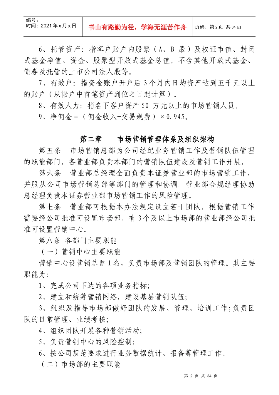 某证券公司经纪业务市场营销人员管理办法_第2页