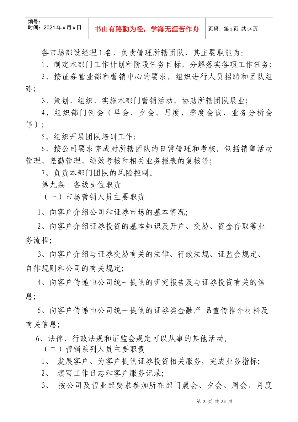某证券公司经纪业务市场营销人员管理办法_第3页