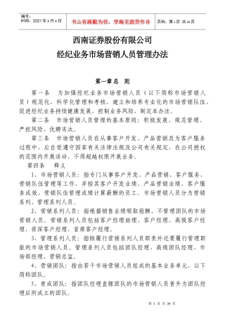 某证券公司经纪业务市场营销人员管理办法