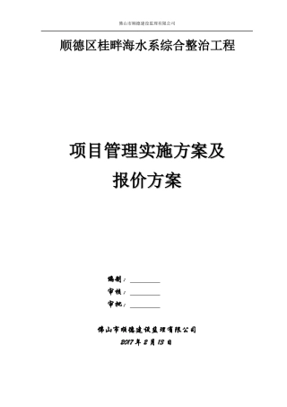 某综合整治工程项目管理实施方案及报价方案
