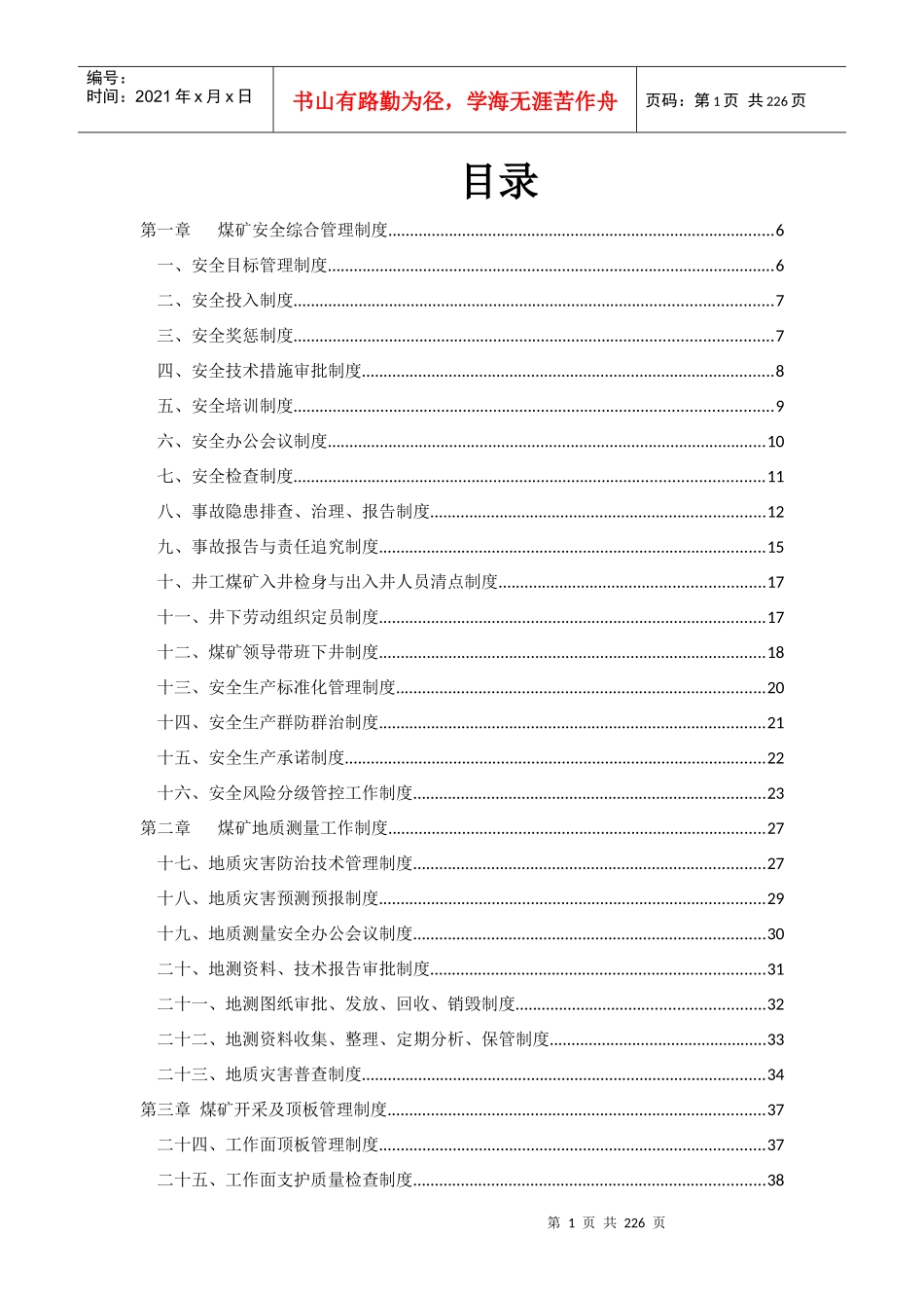 某矿业有限责任公司安全生产管理制度汇编_第3页