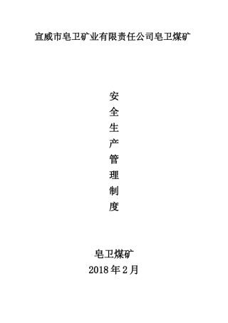 某矿业有限责任公司安全生产管理制度汇编