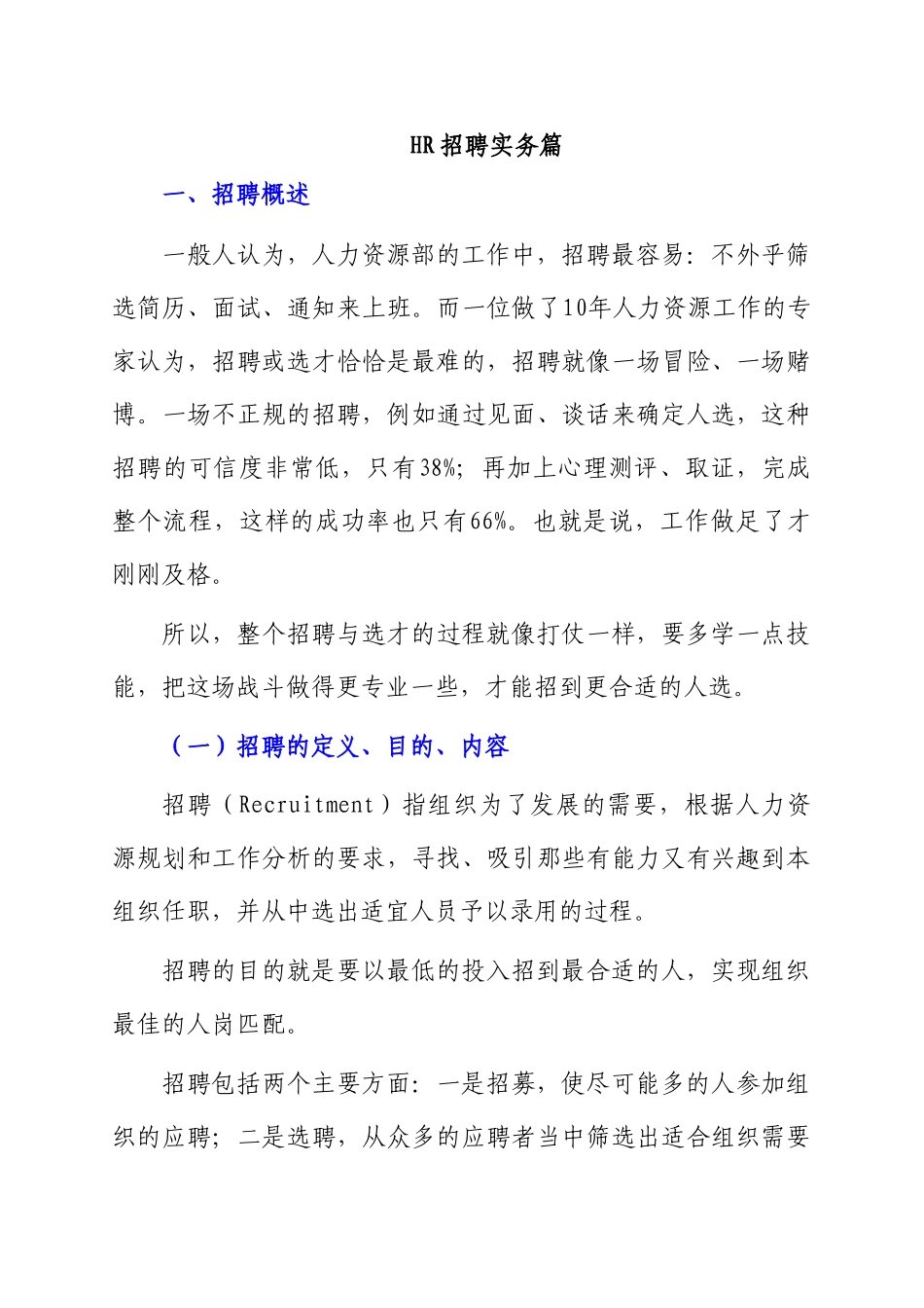 人力资源-HR招聘实务篇_第1页