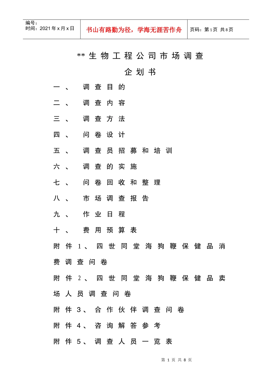 某生物工程公司市场调查企划书_第1页