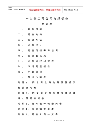某生物工程公司市场调查企划书
