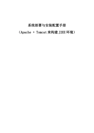 人力资源-Apache + Tomcat来构建J2EE环境系统部署手册
