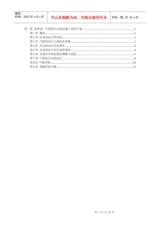 某热电厂汽轮机启动试运施工组织方案