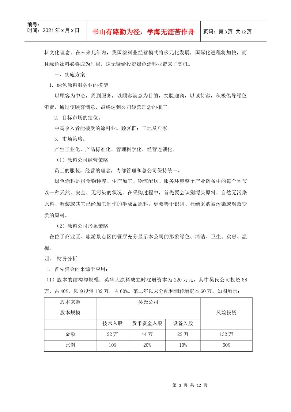 某装饰涂料商业计划书_第3页