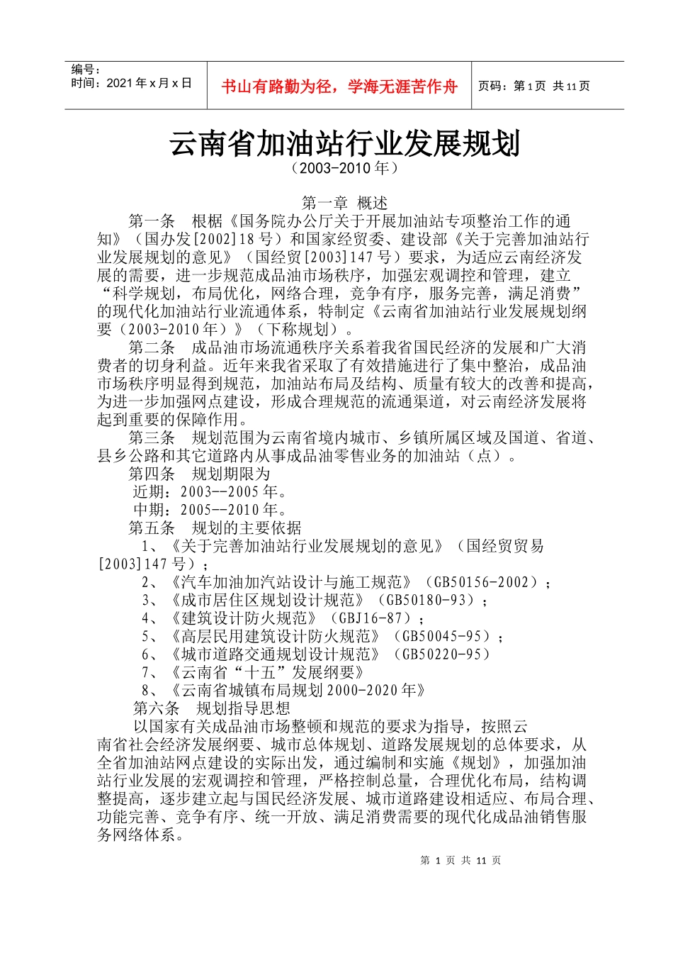 某省加油站行业发展规划_第1页
