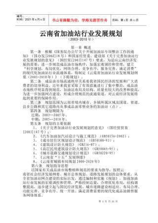 某省加油站行业发展规划