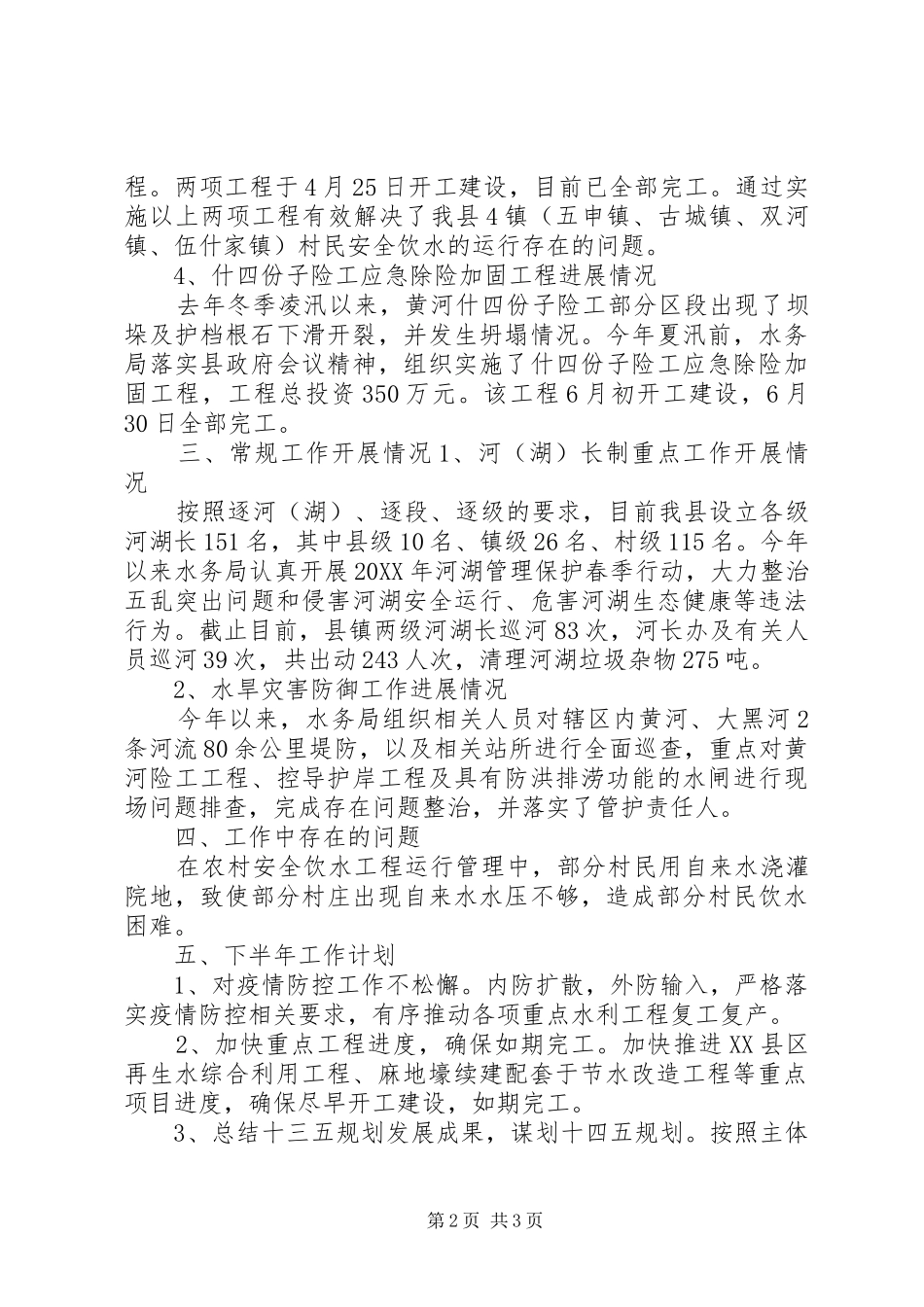 县水务局上半年工作总结暨下半年工作计划_第2页