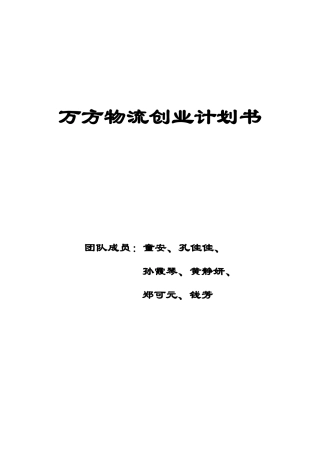 某物流公司创业计划书(doc 89页)