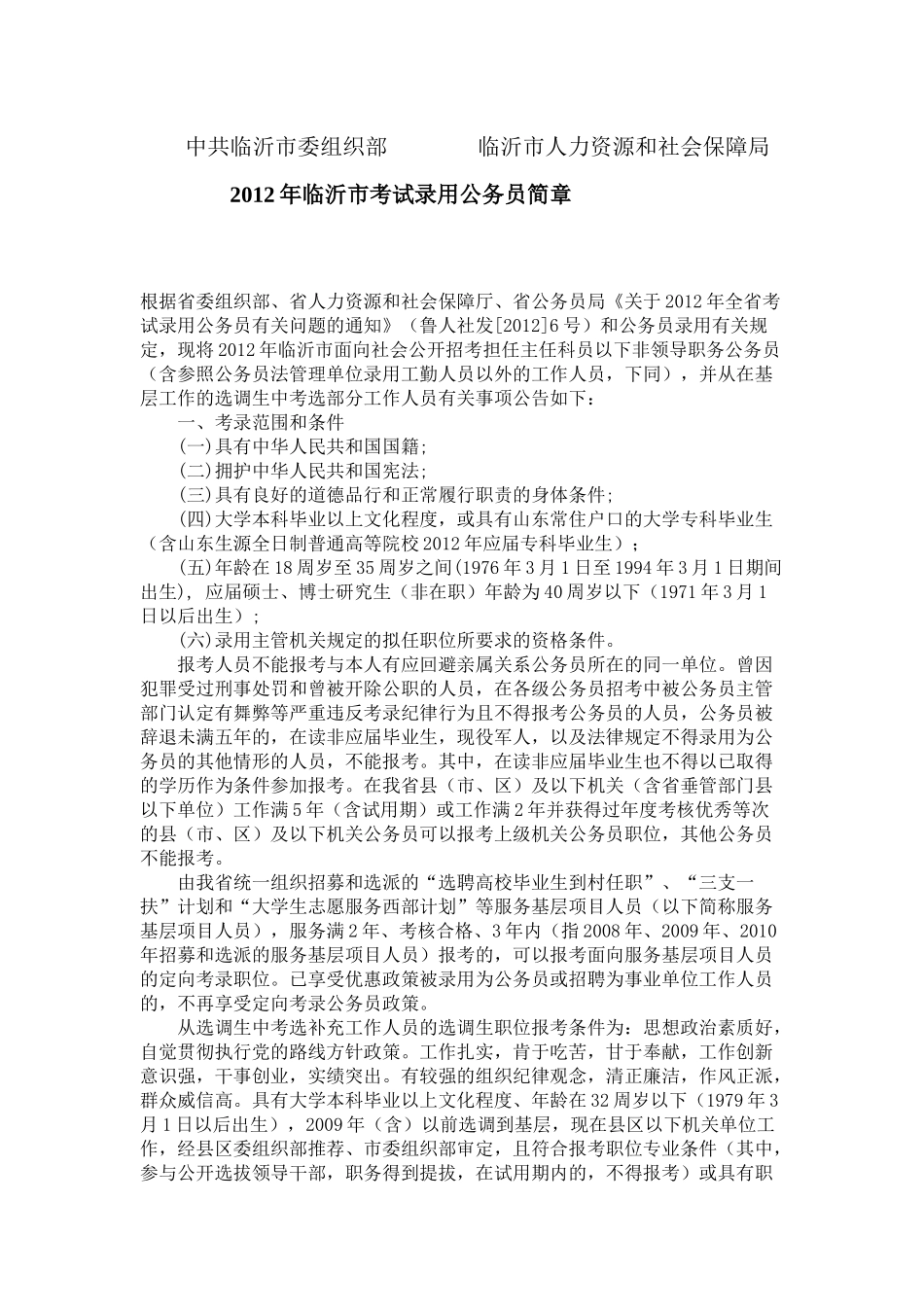 人力资源-XXXX年临沂市考试录用公务员简章(附临沂及各县区职位表)_第1页