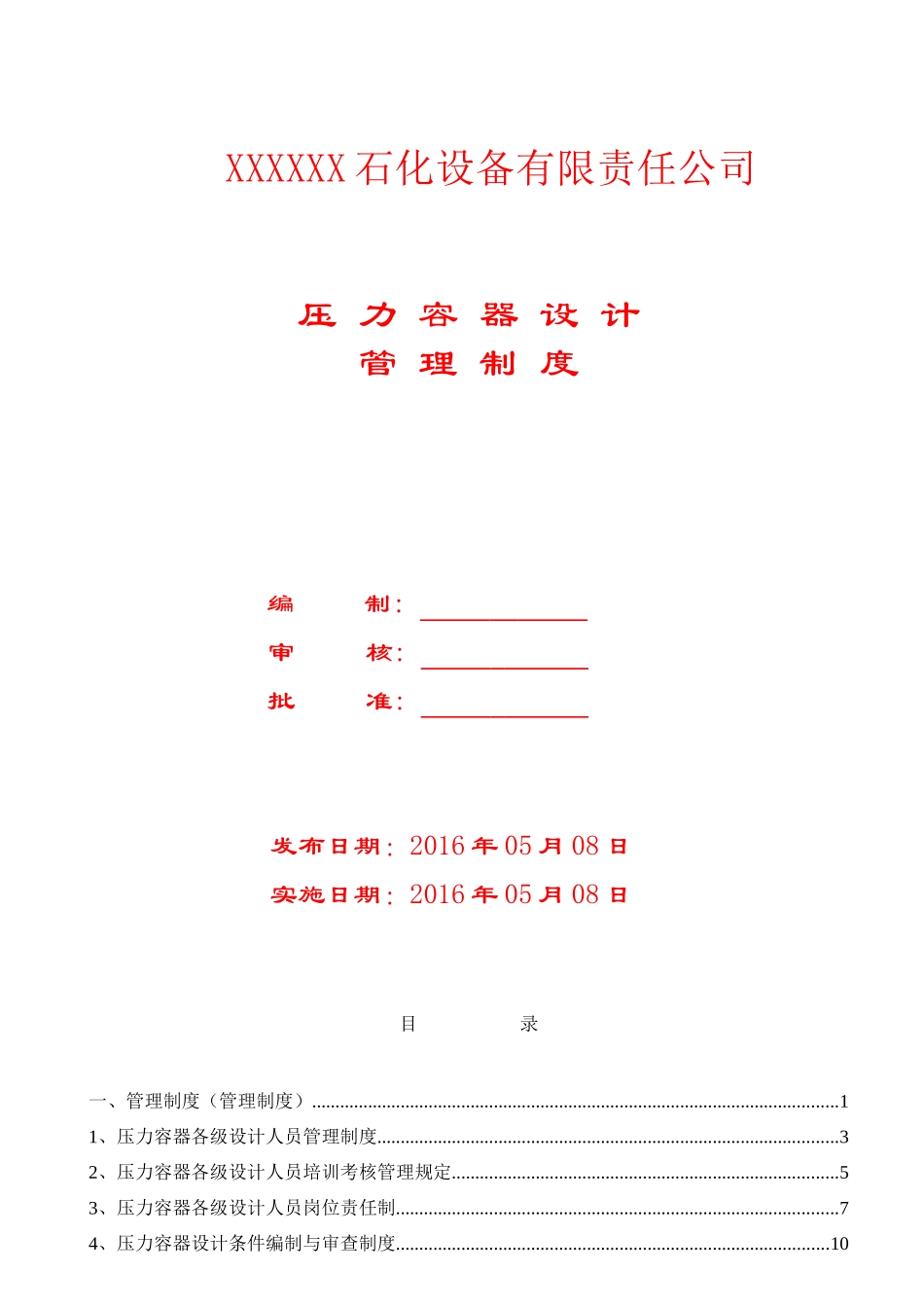某石化设备公司压力容器设计管理制度汇编_第1页