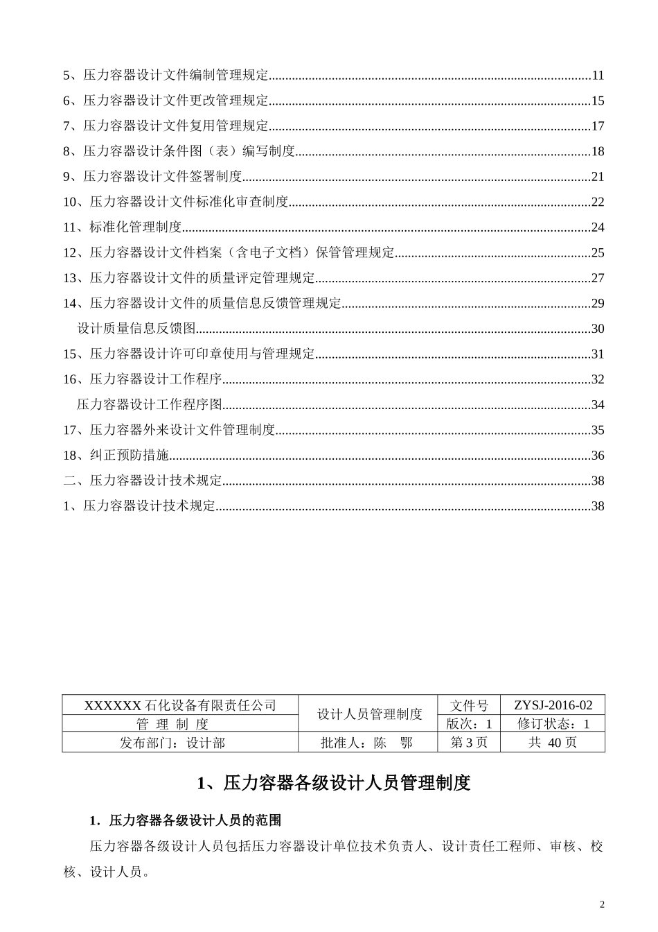 某石化设备公司压力容器设计管理制度汇编_第2页