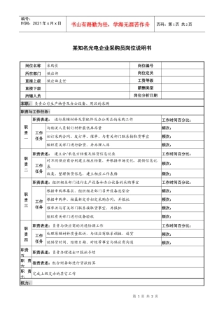 某知名光电企业采购员岗位说明书