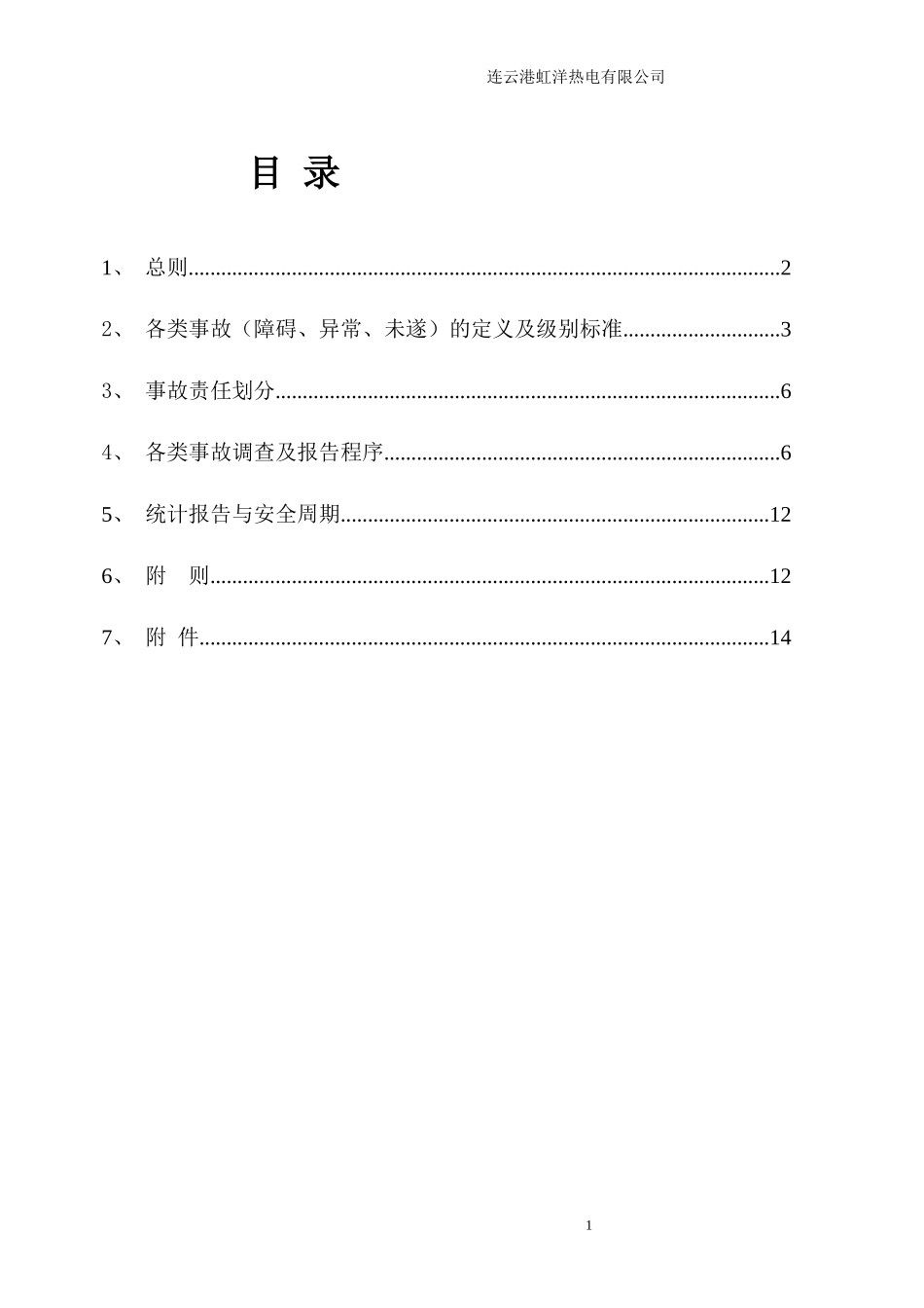 某热电有限公司事故调查与处理管理制度汇编_第2页