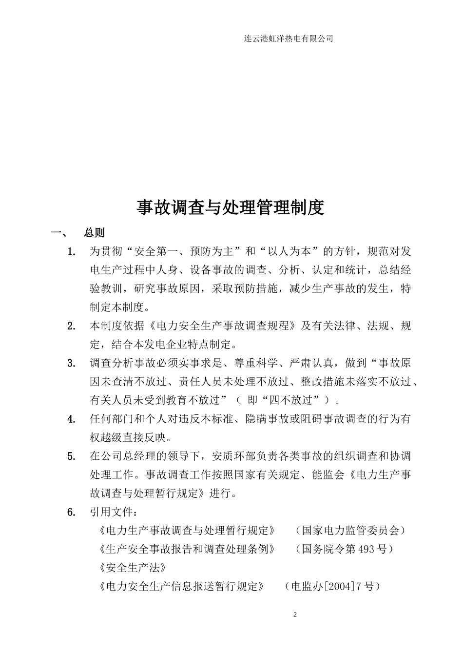 某热电有限公司事故调查与处理管理制度汇编_第3页